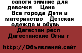 сапоги зимние для девочки  › Цена ­ 500 - Все города Дети и материнство » Детская одежда и обувь   . Дагестан респ.,Дагестанские Огни г.